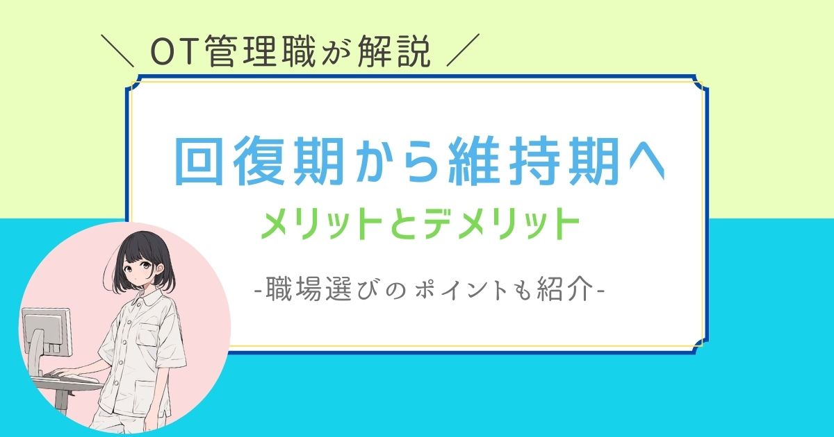 作業療法士　回復期から維持期　転職